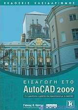 Εισαγωγή στο AutoCAD 2009