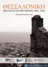 Θεσσαλονίκη: Μια πόλη σε μετάβαση, 1912-2012