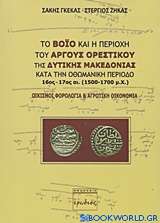 Το Βόιο και η περιοχή του Άργους Ορεστικού της δυτικής Μακεδονίας κατά την οθωμανική περίοδο 16ος - 17ος αι. (1500 - 1700 μ.Χ.)