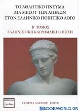 Το αθλητικό πνεύμα διά μέσου των αιώνων στον ελληνικό ποιητικό λόγο