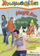 Mazoo and the Zoo: Η κότα