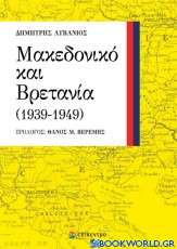 Μακεδονικό και Βρετανία (1939-1949)