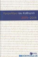Ημερολόγιο του καθηγητή 2015-2016