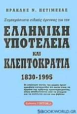 Συμπεράσματα ειδικής έρευνας για την ελληνική υποτέλεια και κλεπτοκρατία 1830 - 1995