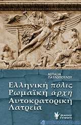 Ελληνική πόλις, ρωμαϊκή αρχή, αυτοκρατορική λατρεία