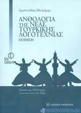 Ανθολογία της νέας τουρκικής λογοτεχνίας: Ποίηση