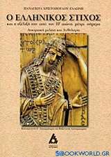 Ο ελληνικός στίχος και η εξέλιξή του από τον 10ο αιώνα μέχρι σήμερα