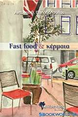 Fast food & Κέρματα