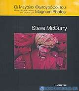 Οι μεγάλοι φωτογράφοι του Magnum Photos: Steve McCurry