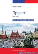 Η ρωσική γλώσσα για αρχάριους