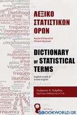 Λεξικό στατιστικών όρων