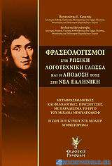 Φρασεολογισμοί στη ρωσική λογοτεχνική γλώσσα και η απόδοσή τους στη νέα ελληνική