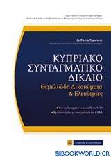 Κυπριακό συνταγματικό δίκαιο