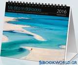 Με θέα τη θάλασσα: Ημερολόγιο 2016