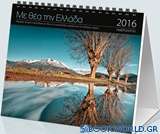 Με θέα την Ελλάδα: Ημερολόγιο 2016