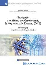 Εισαγωγή στο δίκαιο της οικονομικής και νομισματικής ένωσης (ΟΝΕ)