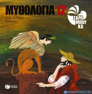 Μυθολογία 12: Οιδίποδας, Επτά επί Θήβας