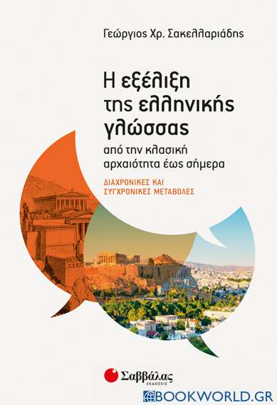 Η εξέλιξη της ελληνικής γλώσσας