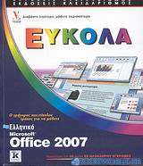 Ελληνικό Microsoft Office 2007