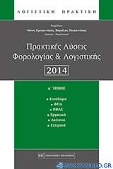 Πρακτικές λύσεις φορολογίας και λογιστικής 2014