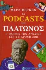 Τα Podcasts του Πλάτωνος