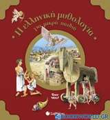Η ελληνική μυθολογία για μικρά παιδιά