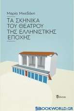 Τα σκηνικά του θεάτρου της ελληνιστικής εποχής