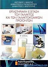 Εργαστηριακή εξέταση του γάλακτος και των γαλακτοκομικών προϊόντων