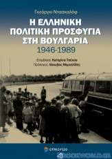 Η ελληνική πολιτική προσφυγιά στη Βουλγαρία 1946 - 1989