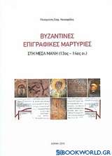 Βυζαντινές επιγραφικές μαρτυρίες