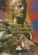 Σύντομη ιστορία των αυτοκρατόρων του Βυζαντίου