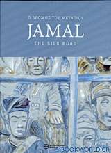 Jamal, Ο δρόμος του μεταξιού