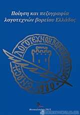 Ποίηση και πεζογραφία λογοτεχνών Βορείου Ελλάδος