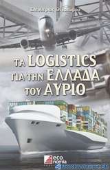 Τα Logistics για την Ελλάδα του αύριο