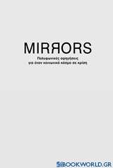 Mirrors: Πολυφωνικές αφηγήσεις για έναν κόσμο σε κρίση