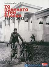 Το ποδήλατο στην Ελλάδα 1880 - 2012