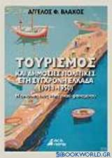 Τουρισμός και δημόσιες πολιτικές στη σύγχρονη Ελλάδα 1914 - 1950