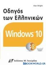 Οδηγός των ελληνικών windows 10