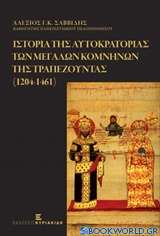 Ιστορία της αυτοκρατορίας των Μεγάλων Κομνηνών της Τραπεζούντας 1204 - 1461