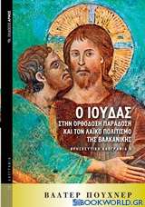 Ο Ιούδας στην ορθόδοξη παράδοση και τον λαϊκό πολιτισμό της Βαλκανικής