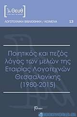 Ποιητικός και πεζός λόγος των μελών της Εταιρίας Λογοτεχνών Θεσσαλονίκης (1980-2015)