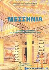 Μεσσηνία, Η επίτομη προϊστορία και ιστορία του μεσσηνιακού χώρου