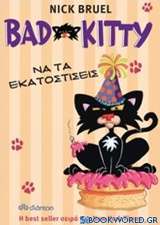 Bad Kitty: Να τα εκατοστίσεις