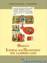 Θέματα ιστορίας και πολιτισμού των σλαβικών λαών
