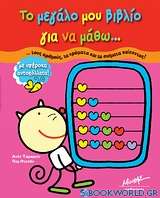 Το μεγάλο μου βιβλίο για να μάθω... τους αριθμούς, τα χρώματα και τα σχήματα παίζοντας