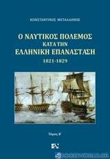 Ο ναυτικός πόλεμος κατά την ελληνική επανάσταση 1821-1829