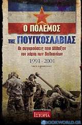 Ο πόλεμος της Γιουγκοσλαβίας