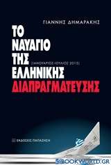 Το ναυάγιο της ελληνικής διαπραγμάτευσης