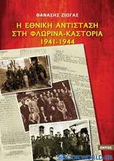 Η εθνική αντίσταση στη Φλώρινα - Καστοριά 1941-1944