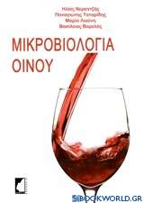 Μικροβιολογία οίνου